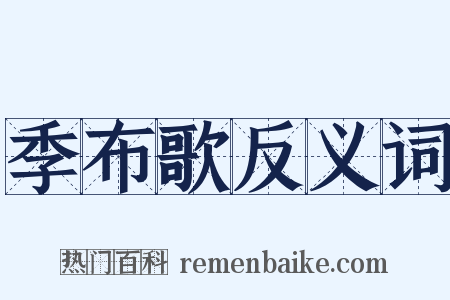 季布歌反义词是什么意思的图片